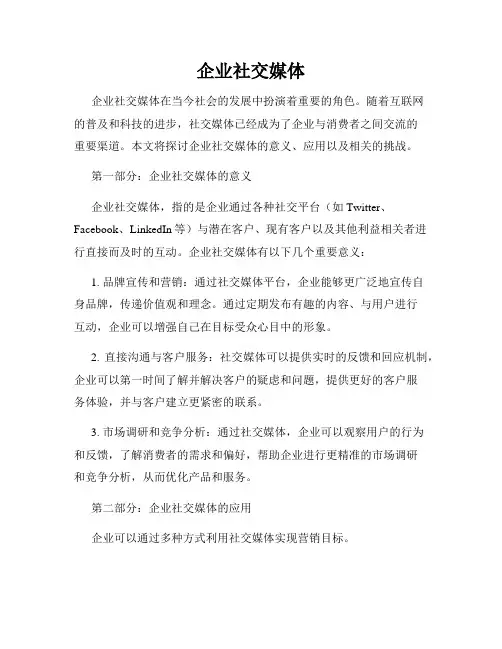 企业社交媒体