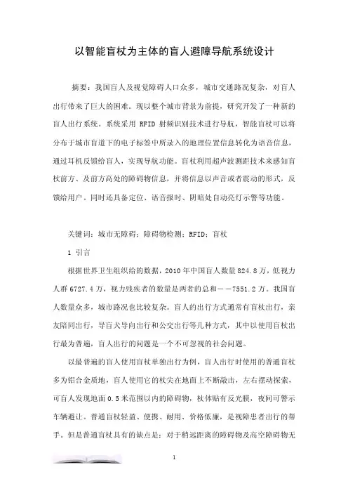 以智能盲杖为主体的盲人避障导航系统设计.doc