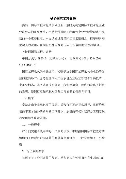 试论国际工程索赔