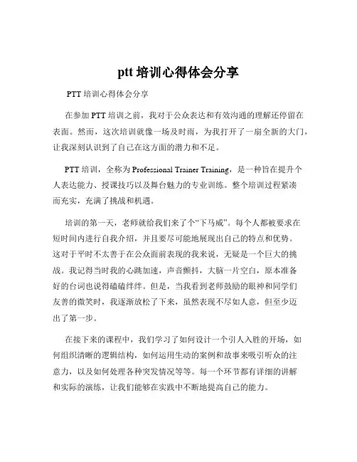 ptt培训心得体会分享