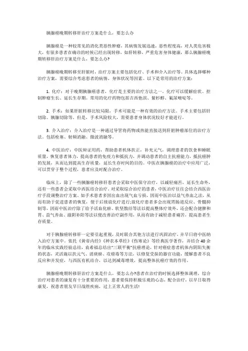 胰腺癌晚期转移肝治疗方案是什么,要怎么办