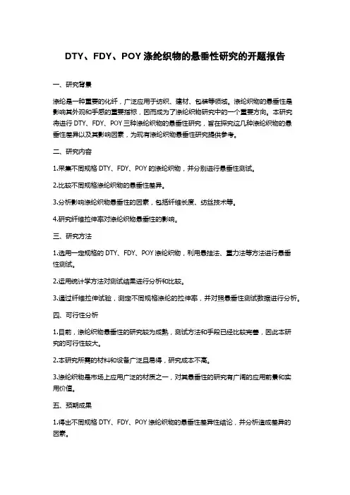 DTY、FDY、POY涤纶织物的悬垂性研究的开题报告