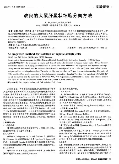改良的大鼠肝星状细胞分离方法