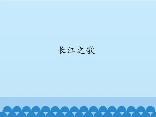 苏少版初中初二八年级下册音乐(简谱)长江之歌_课件1(5)