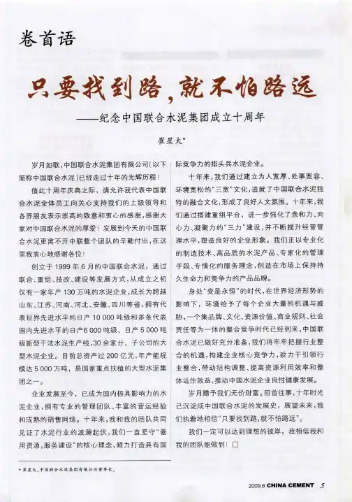 只要找到路,就不怕路远——纪念中国联合水泥集团成立十周年
