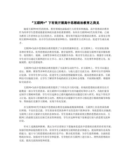 “互联网+”下有效开展高中思想政治教育之我见