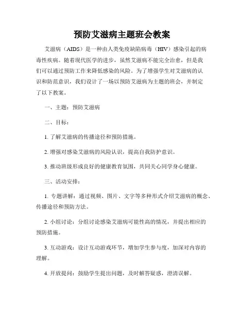 预防艾滋病主题班会教案