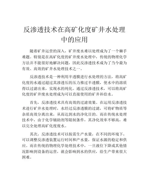反渗透技术在高矿化度矿井水处理中的应用