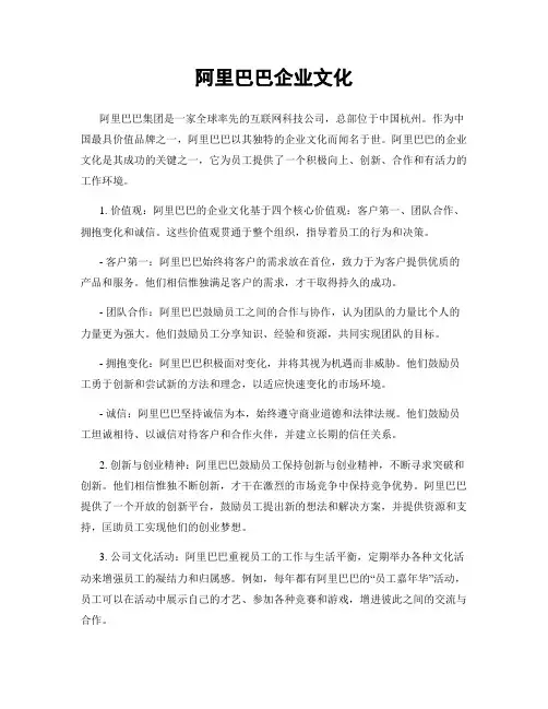 阿里巴巴企业文化