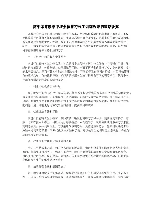 高中体育教学中增强体育特长生训练效果的策略研究
