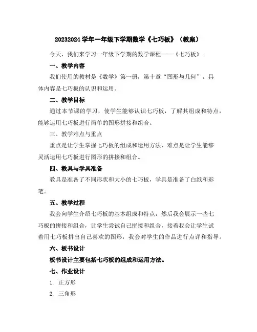 2023-2024学年一年级下学期数学《七巧板》(教案)
