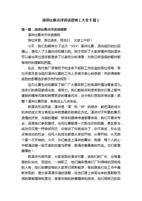 演讲比赛点评讲话提纲（大全5篇）