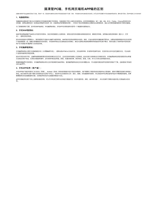 搞清楚PC端，手机网页端和APP端的区别