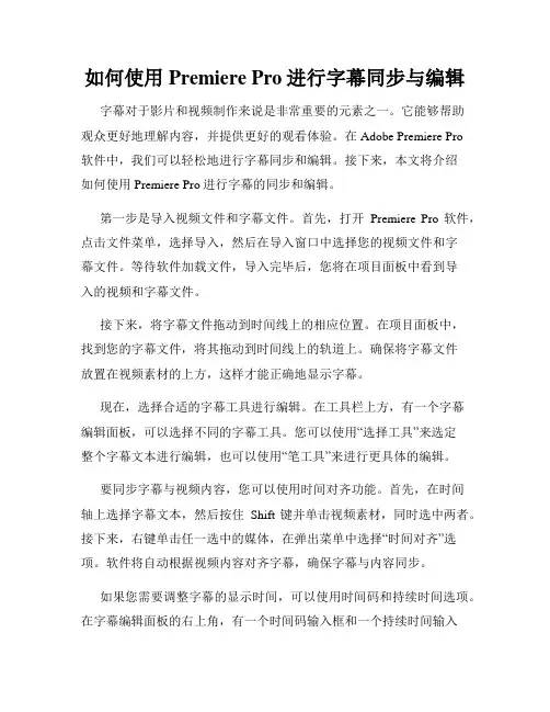 如何使用Premiere Pro进行字幕同步与编辑