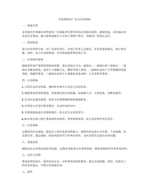 垃圾焚烧电厂安全应急预案