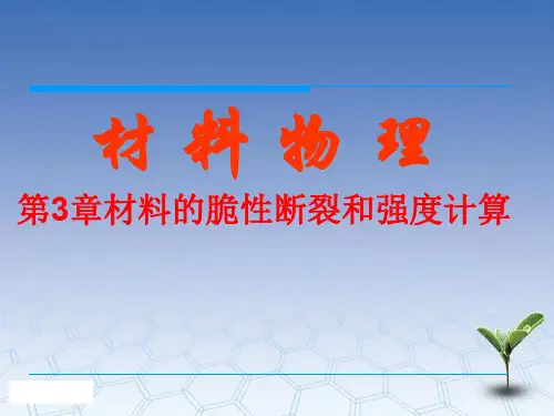 材料物理第3章材料的脆性断裂和强度计算