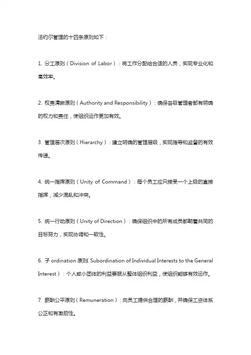 法约尔管理的十四条原则