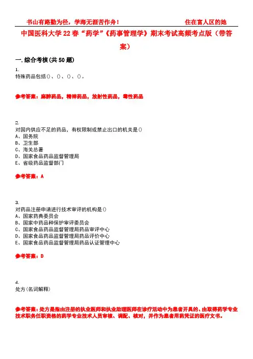 中国医科大学22春“药学”《药事管理学》期末考试高频考点版(带答案)试卷号5