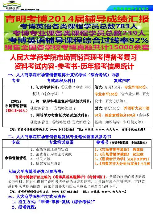 人民大学商学院市场营销管理考博参考书备考复习资料-考试内容-真题分析-历年人数分数-育明考博