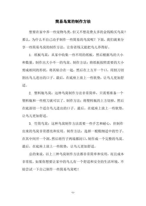 简易鸟窝的制作方法