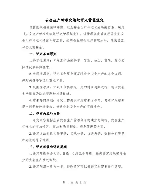 安全生产标准化绩效评定管理规定(三篇)