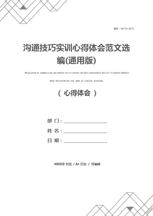 沟通技巧实训心得体会范文选编(通用版)