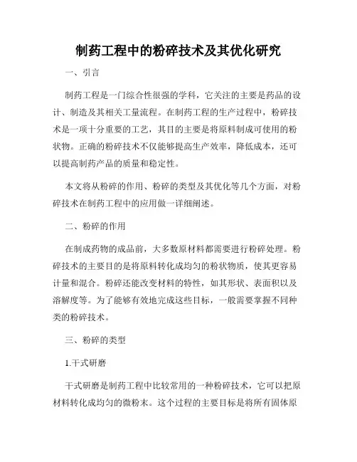 制药工程中的粉碎技术及其优化研究