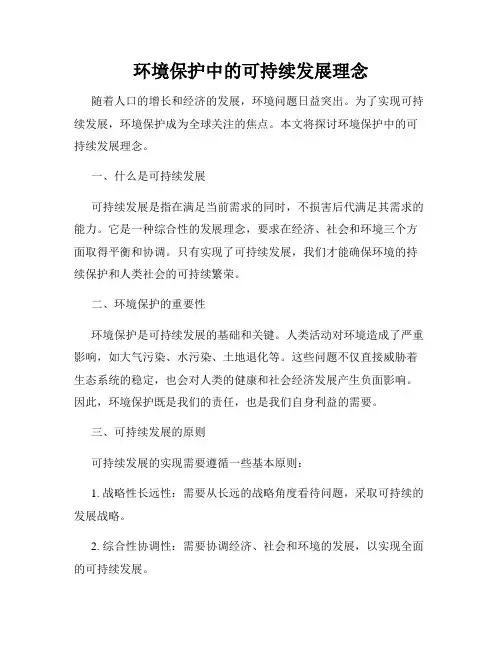 环境保护中的可持续发展理念