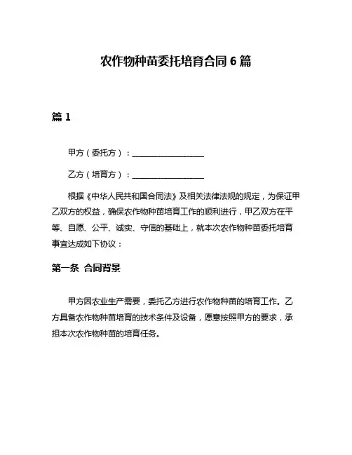 农作物种苗委托培育合同6篇