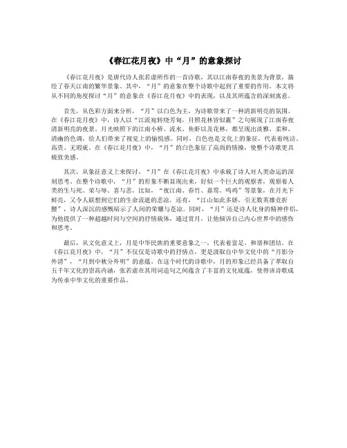 《春江花月夜》中“月”的意象探讨