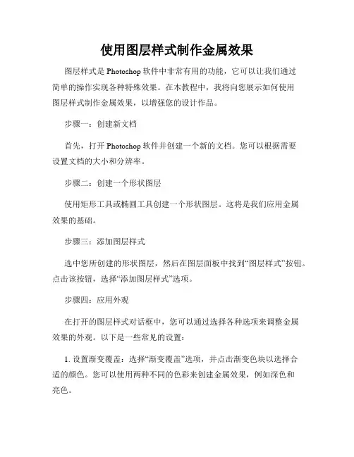 使用图层样式制作金属效果