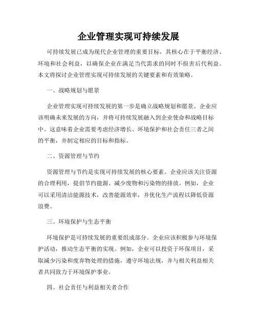 企业管理实现可持续发展