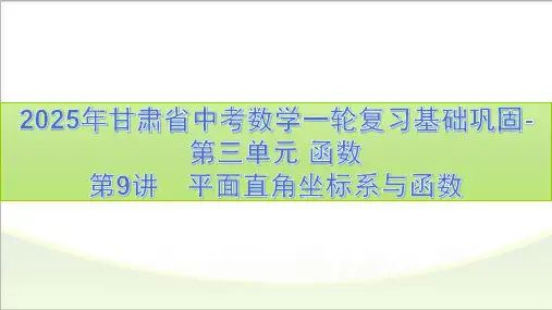 2025年甘肃省中考数学一轮复习基础巩固-第三单元 函数第9讲 平面直角坐标系与函数