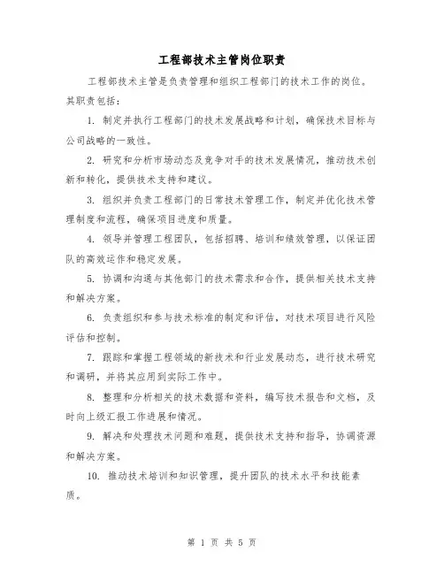 工程部技术主管岗位职责（4篇）