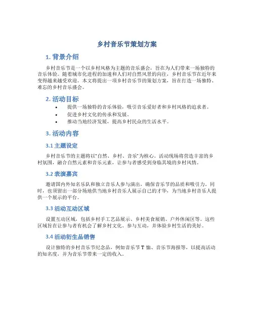 乡村音乐节策划方案