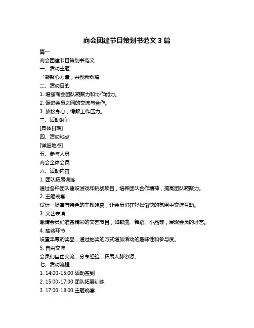 商会团建节目策划书范文3篇