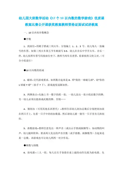 幼儿园大班数学活动《17个10以内数的数学游戏》优质课教案比赛公开课获奖教案教师资格证面试试讲教案