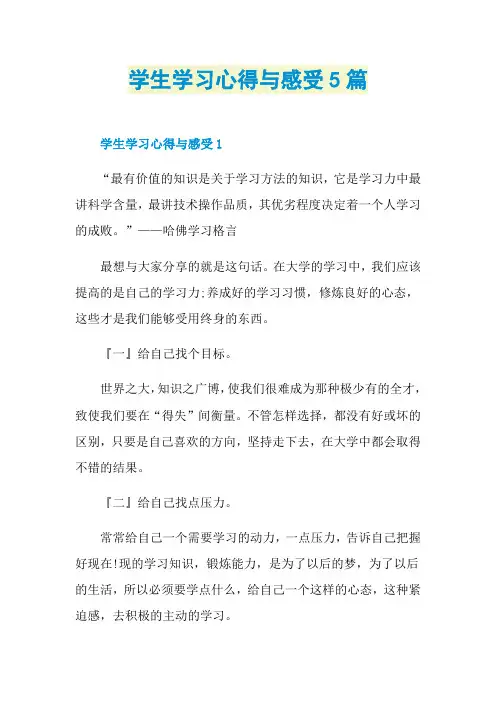 学生学习心得与感受5篇