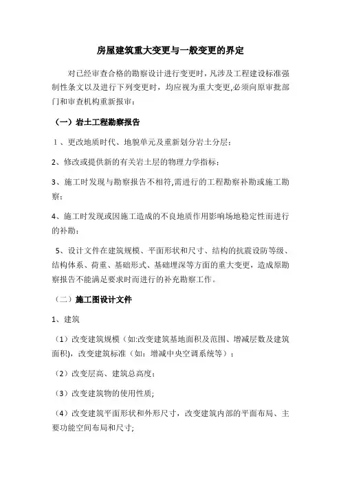 施工图重大变更与一般变更的界定