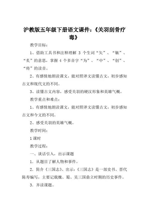 沪教版五年级下册语文课件《关羽刮骨疗毒》