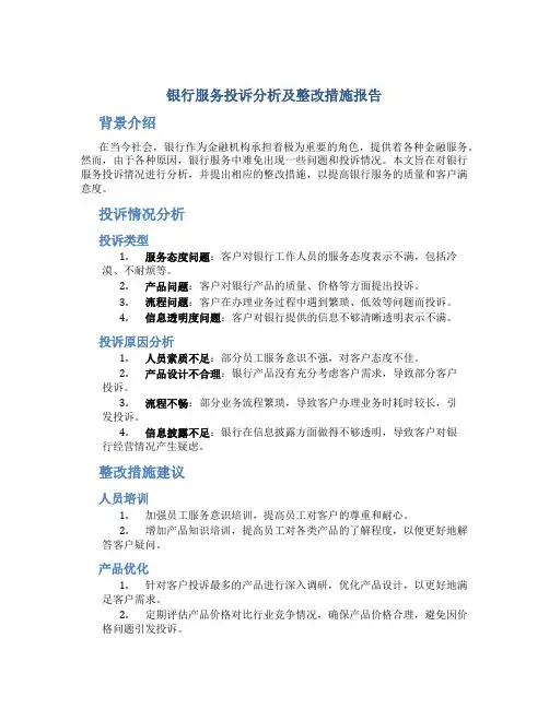 银行服务投诉分析及整改措施报告