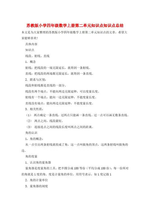 苏教版小学四年级数学上册第二单元知识点知识点总结  