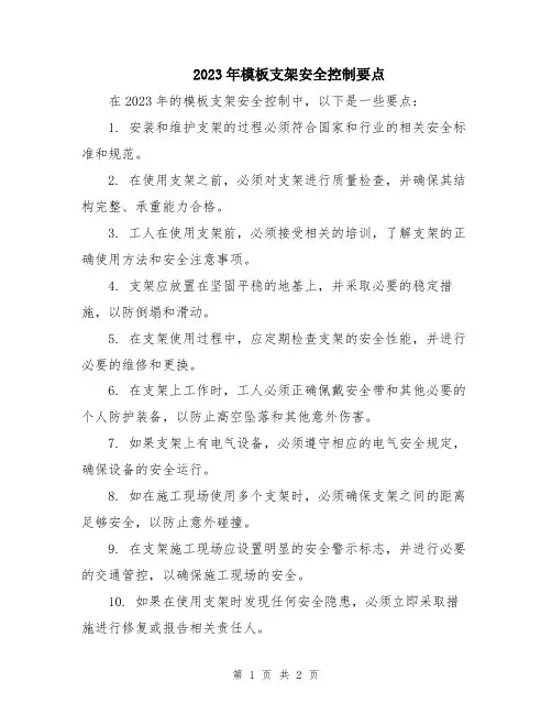 2023年模板支架安全控制要点