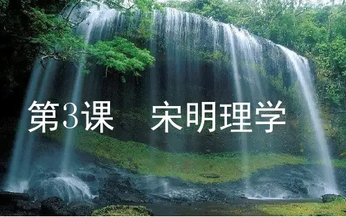 1.3程朱理学