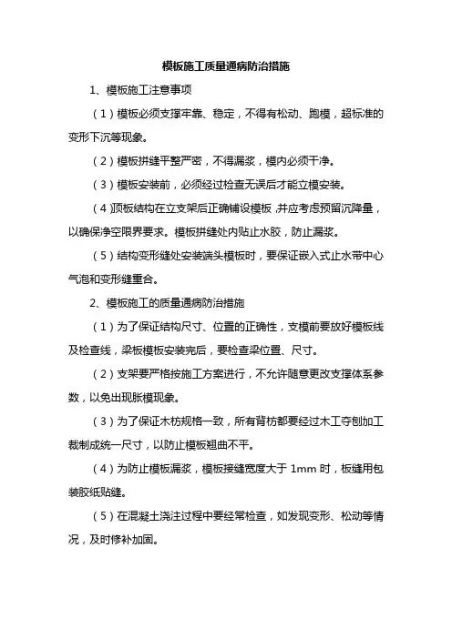 模板施工质量通病防治措施