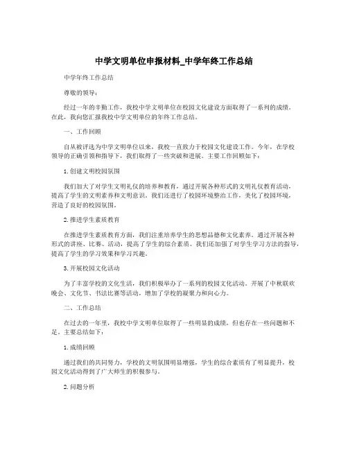 中学文明单位申报材料_中学年终工作总结