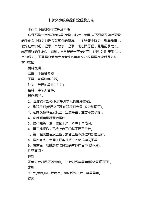 半永久小纹身操作流程及方法