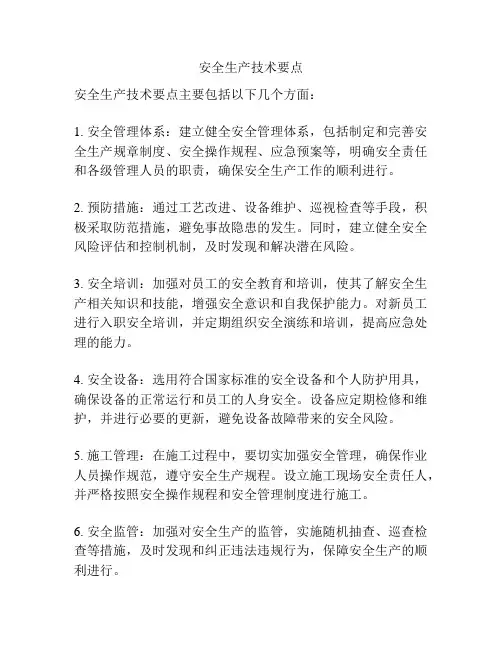 安全生产技术要点