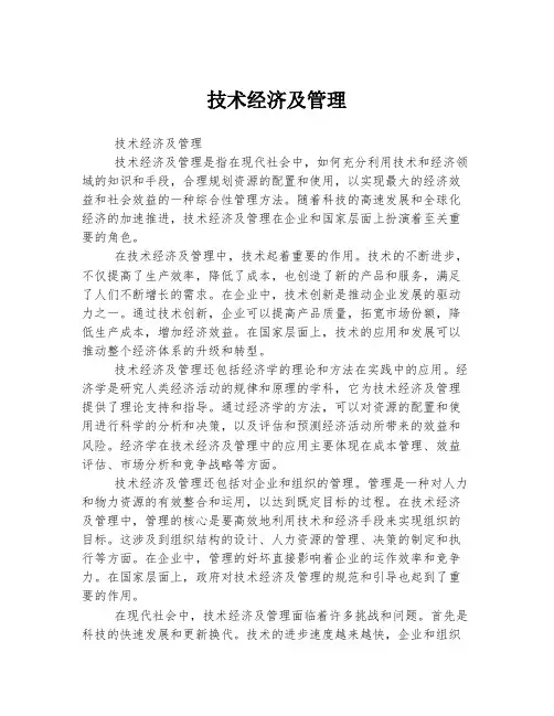技术经济及管理