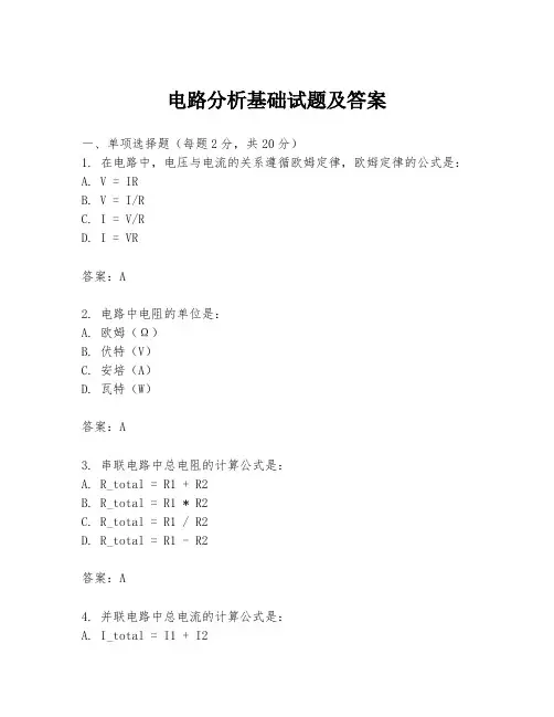 电路分析基础试题及答案